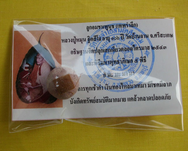 ลูกอมชมพูนุช (เทพรำลึก) หลวงปู่หมุน ฐิตสีโล วัดบ้านจาน 1 ลูก **เคาะเดียว**A