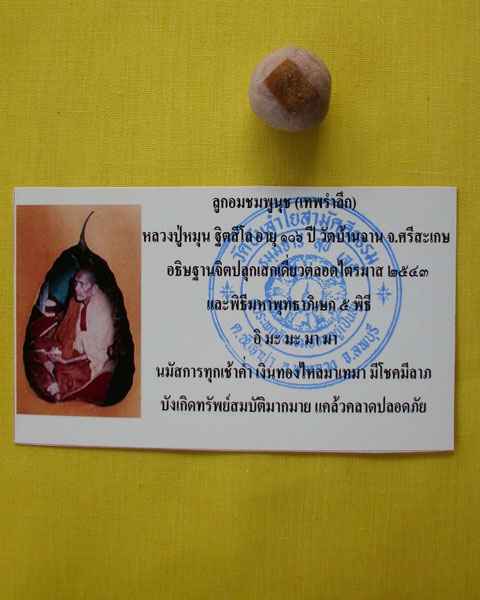 ลูกอมชมพูนุช (เทพรำลึก) หลวงปู่หมุน ฐิตสีโล วัดบ้านจาน 1 ลูก ***เคาะเดียว**B