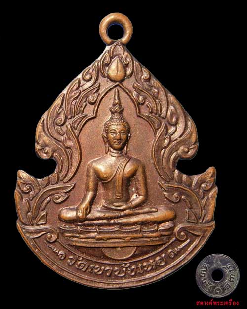 เหรียญพระพุทธ วัดเขาบังเหย