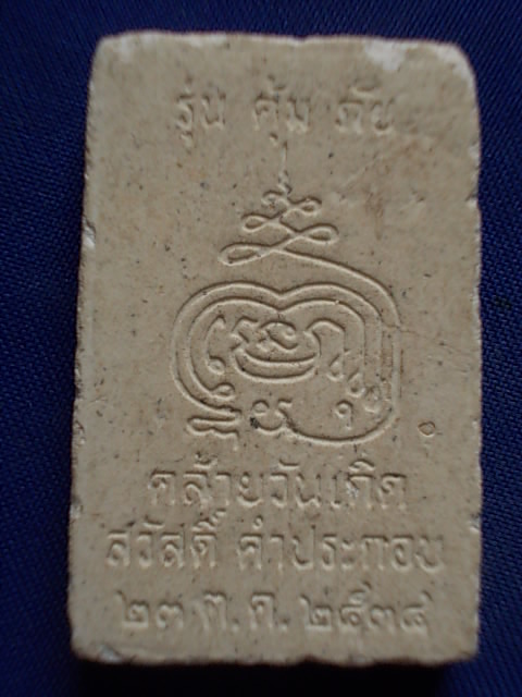 .. 20 บาท..ทุกรายการ..พระสมเด็จ คล้ายวันเกิด สวัสดิ์ คำประกอบ รุ่นคุ้มภัย เนื้อผง
