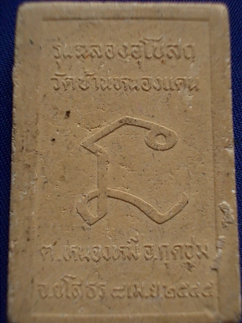 .. 20 บาท..ทุกรายการ..พระพุทธนวโลกุตรประทาน วัดบ้านหนองแคน จ.ยโสธร เนื้อผง