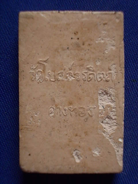 .. 20 บาท..ทุกรายการ..หลวงพ่อเพชร วัดโบสถ์วรดิตถ์ จ.อ่างทอง เนื้อผง