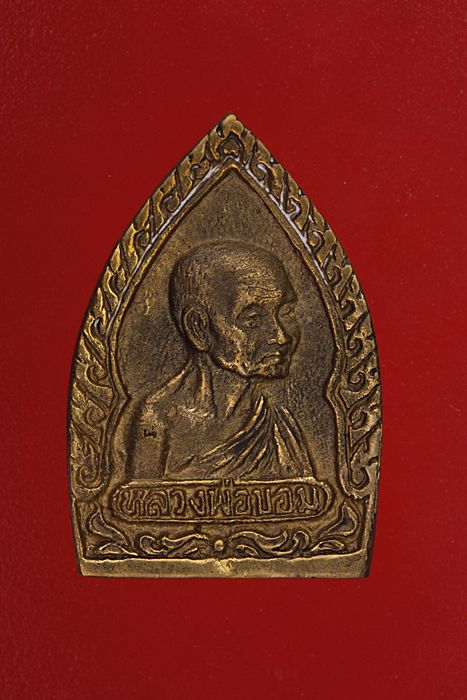 เหรียญหล่อหลวงพ่อขอม พระพุทธโคดม วัดไผ่โรงวัว