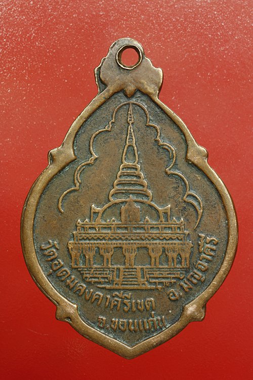 เหรียญหลวงพ่อผาง วัดอุดมคงคาคีรีเขต ปี 2521