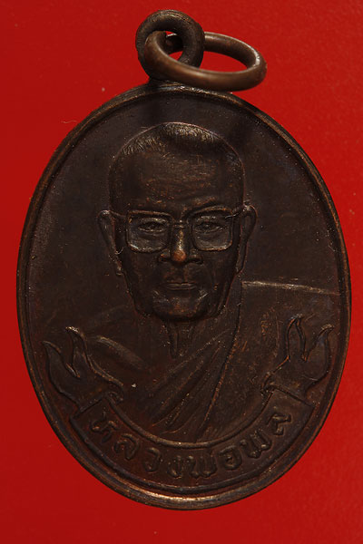 เหรียญหลวงพ่อพล วัดหลวงสุนทราราม จ.อ่างทอง ปี 19..../md