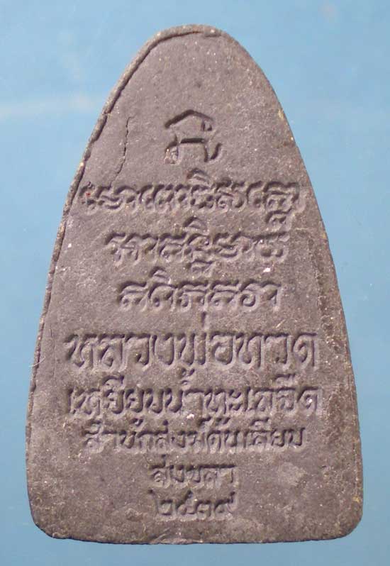 หลวงปู่ทวด ปี39 พิมพ์เล็ก พ่อท่านเนียน สำนักสงฆ์ต้นเลียบ สงขลา