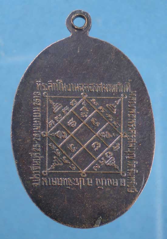 เหรียญปี13 หลวงพ่อสมบุญ วัดจันทรังษี(ตม) ปราจีนบุรี