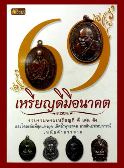 ปี 2523 หลวงพ่อเกษม หลัง ภปร. สวยกริ๊บมีบัตรรับรองเพื่อนบ้าน (เหรียญดีมีอนาคต)