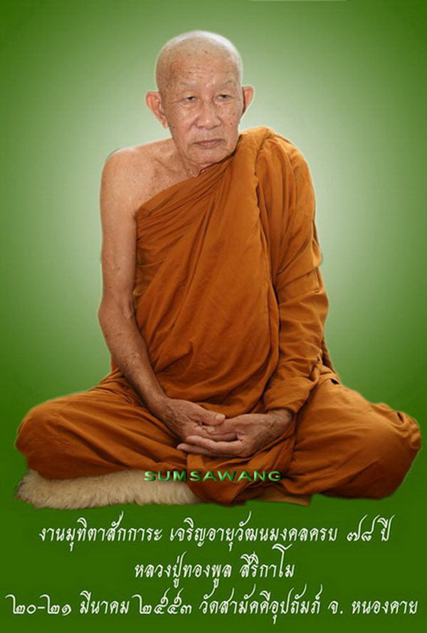 พระปิดตามหาลาภ กรรมการ หลวงพ่อทองพูล สิริกาโม วัดสามัคคีอุปถัมภ์ (วัดถ้ำภูกระแต) อ.บึงกาฬ จ.หนองคาย
