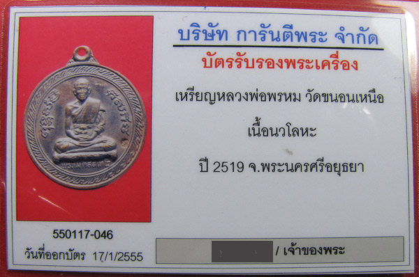 เหรียญหลวงพ่อพรหม วัดขนอนเหนือ หลังครุฑ เนื้อนวะ ปี 2519 มีจาร