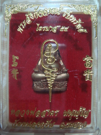 *** พระสังกัจจายน์ รับทรัพย์ หลวงพ่อสาคร เนื้อสัมฤทธิ์ ครับ *** (2)