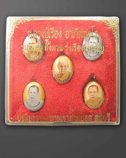 ล็อกเก็ตรุ่นสี่ หลวงปู่เรือง เขาสามยอด จ.ลพบุรี 