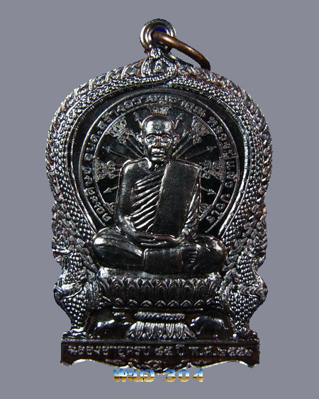 เหรียญนั่งพาน หลวงปู่แผ้ว ปวโร ฉลองอายุ 85 ปี เนื้อทองแดง วัดรางหมัน ปี 51