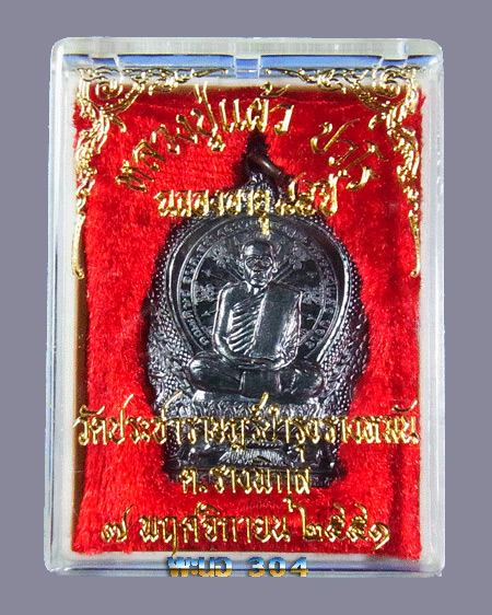 เหรียญนั่งพาน หลวงปู่แผ้ว ปวโร ฉลองอายุ 85 ปี เนื้อทองแดง วัดรางหมัน ปี 51