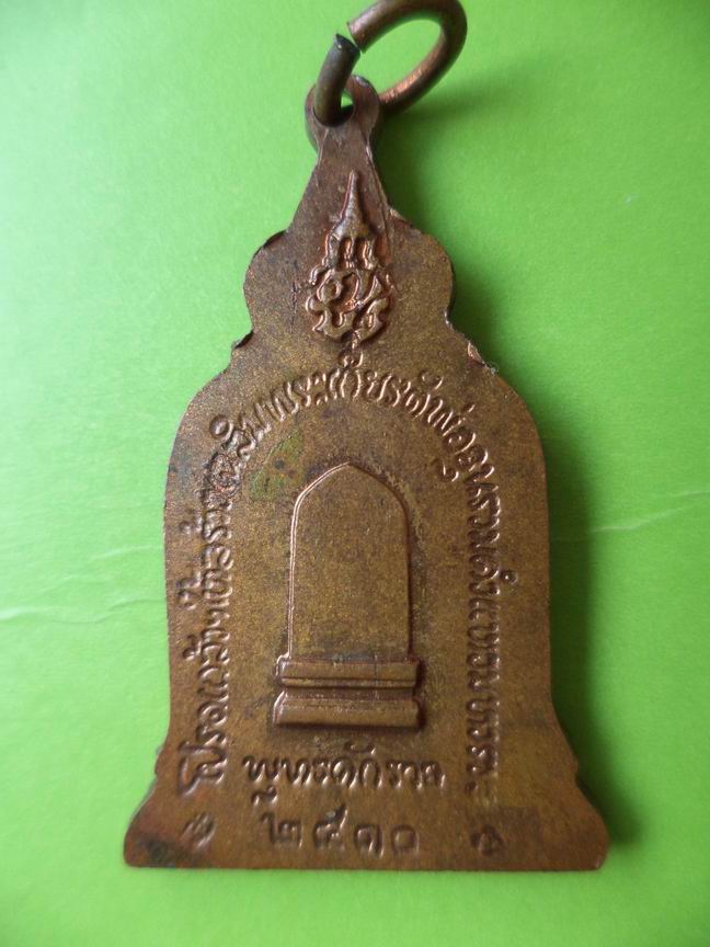 เหรียญพ่อขุนรามคำแหง หลังตรา ภปร. ปี2510
