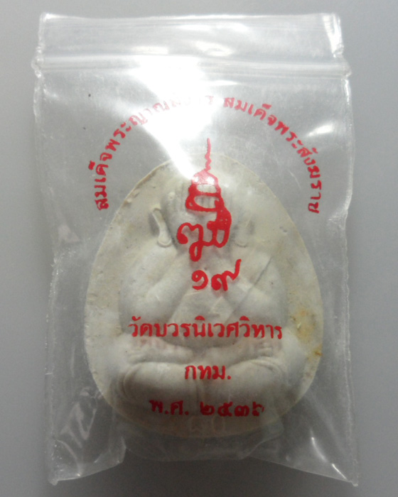 *** กรุงเทพฯ *** พระปิดตา สมเด็จพระญาณสังวรฯ วัดบวรนิเวศวิหาร ปี๒๕๓๖ (2)