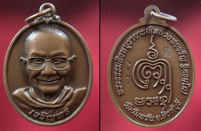 เหรียญเจริญพรล่าง ครึ่งองค์ หลวงพ่อจรัญ วัดอัมพวัน จ.สิงห์บุรี สวยๆครับ