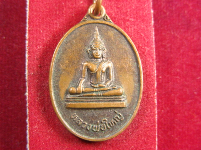 "จ่าสันต์" แดงเคาะเดียว/เหรียญหลวงพ่อใหญ่  รุ่น ๑  วัดโพธิ์ศรี  มหาสารคาม