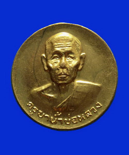 เหรียญรุ่นพิเศษ ครูบาอินทจักร (ครูบาน้ำบ่อหลวง) วัดน้ำบ่อหลวง เชียงใหม่