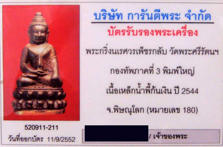 กริ่งนเรศวรเพ็ชรกลับ ปี 2544 เนื้อเหล็กน้ำพี้ก้นเงิน