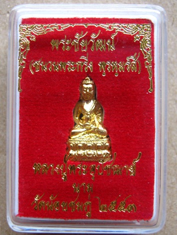 พระชัยวัฒน์ รุ่นแรกปี2553 เนื้อกะไหล่ทองชนวนกริ่งพรหมรังสี หลวงปู่นาม วัดน้อยชมภู่ จ.สุพรรณบุรี 