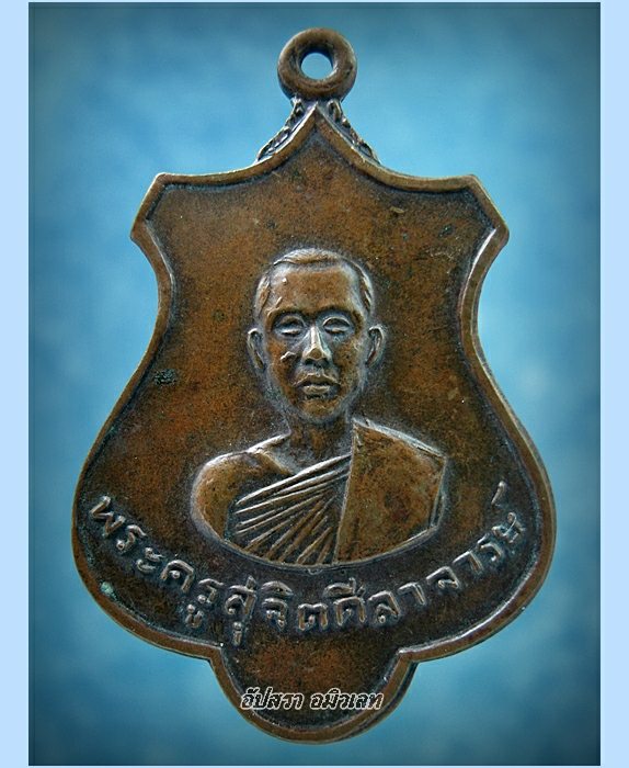 เหรียญพระครูสุจิตศีลาจารย์ (ต๊วน) วัดต้นหัก จ.สุโขทัย พ.ศ.2517