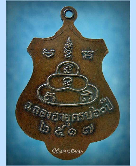 เหรียญพระครูสุจิตศีลาจารย์ (ต๊วน) วัดต้นหัก จ.สุโขทัย พ.ศ.2517