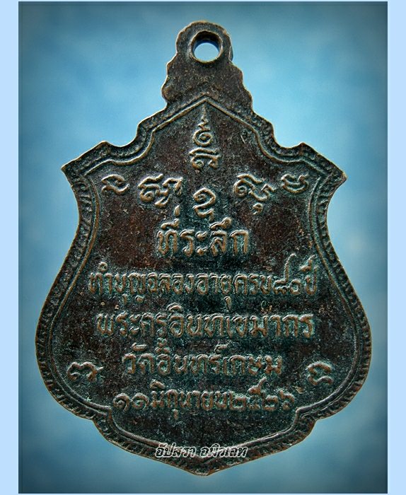 เหรียญพระครูอินทเขมากร (หลวงพ่อแย้ม) วัดอินทร์เกษม สุพรรณบุรี ปี 2526 (3)
