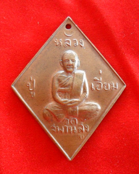 เหรียญข้าวหลามตัดหลวงปู่เอี่ยม เนื้อทองแดง รุ่น 100 ปี วัดสะพานสูง