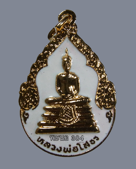 (((จัดไปครับ...)))หลวงพ่อโสธร เหรียญหยดน้ำ ลงยาสีขาว วัดโสธรวรารามวรวิหาร (แปดริ้ว) จ.ฉะเชิงเทรา