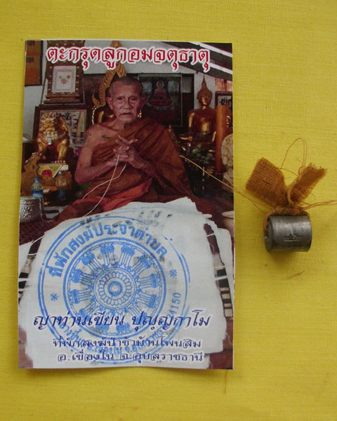 ตะกรุดลูกอมจตุธาตุชายจีวร (ญาท่านเขียน ปุญฺญกาโม)*เคาะเดียว*A*