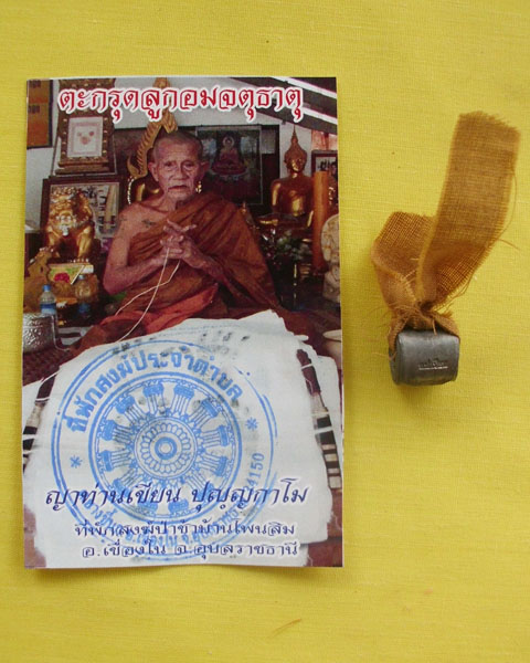 ตะกรุดลูกอมจตุธาตุชายจีวร (ญาท่านเขียน ปุญฺญกาโม)*เคาะเดียว*C*