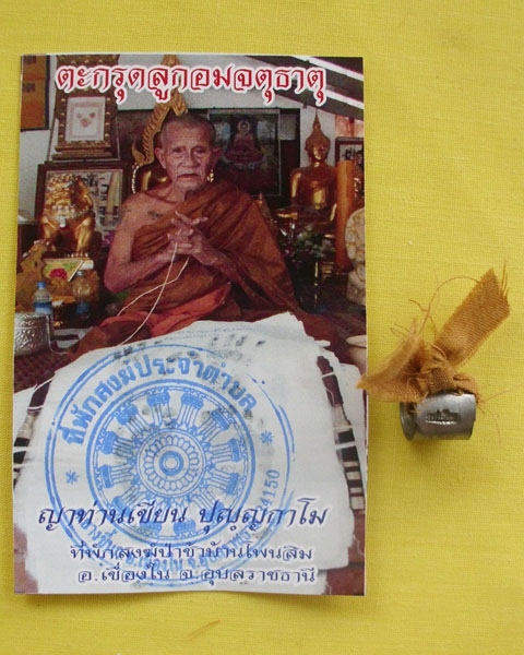 ตะกรุดลูกอมจตุธาตุชายจีวร (ญาท่านเขียน ปุญฺญกาโม)*เคาะเดียว*E*