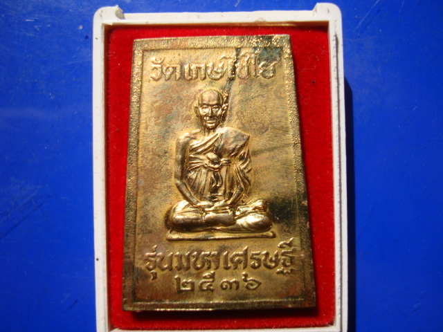 ...เคาะเดียว...พระสมเด็จเกษไชโย รุ่นมหาเศรษฐี วัดไชโยวรวิหาร ปี ๒๕๓๖