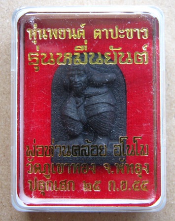 หุ่นพยนต์ตาปะขาว รุ่นหมื่นยันต์ หลวงพ่อคล้อย อโนโม วัดภูเขาทอง จ พัทลุง