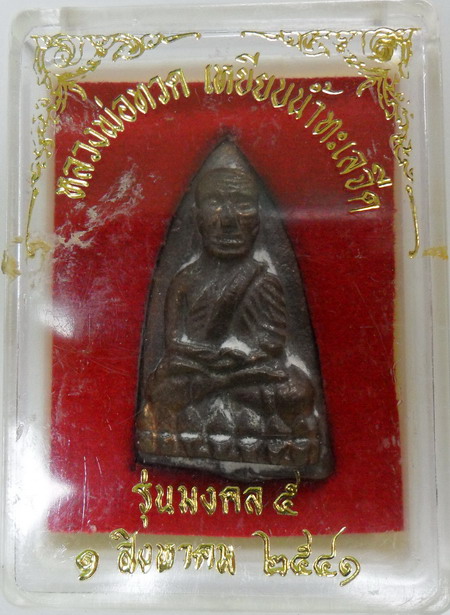 สมนาคุณลูกค้า1เคาะครับ หลวงปู่ทวด หลังเตารีดนิด้าเนื้อโลหะผสมไม่ตอกโค๊ต อ.นองวัดทรายขาว(กล่องเดิม)