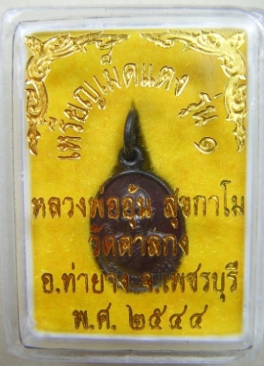 หลวงพ่ออุ้น วัดตาลกง จ.เพชรบุรี เหรียญเม็ดแตง รุ่น๑ ปี ๒๕๔๔เนื้อทองแดง ตอกโค้ด พร้อมกล่องเดิม