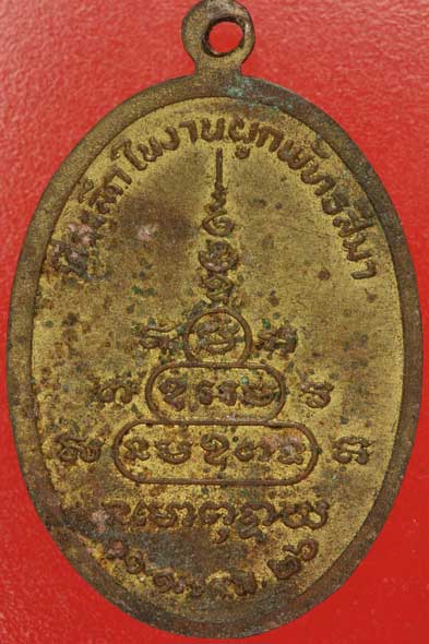 เหรียญพระครูไกร วัดโคกลำดวน จ.นครนายก ปี 26...../md