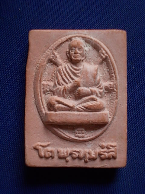 .. 20 บาท..ทุกรายการ..พระสมเด็จ หลังสมเด็จพระพุทธจารย์(โต) เนื้อผง 