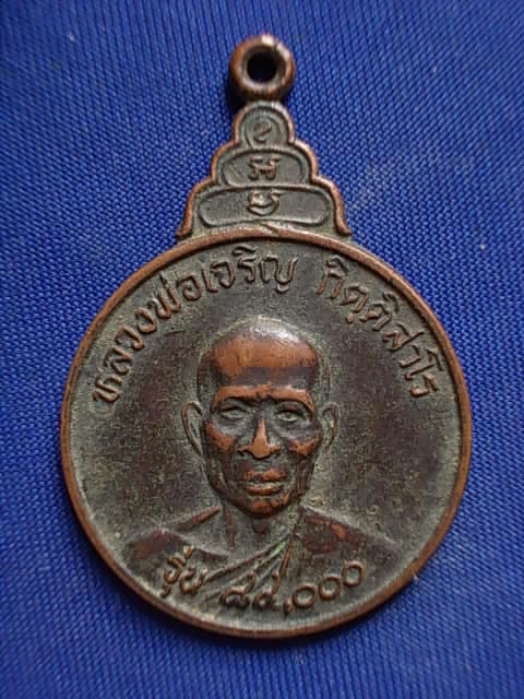 .. 20 บาท..ทุกรายการ..เหรียญหลวงพ่อเจริญ วัดไทยงาม จ.สระบุรี ปี 22 รุ่น ๘๔๐๐๐