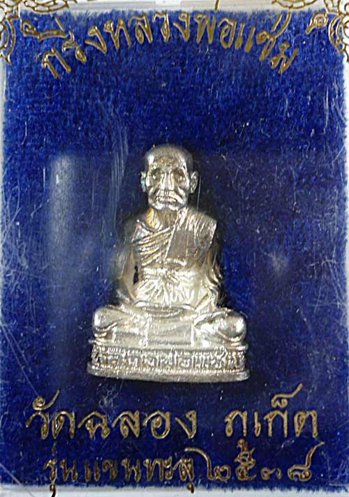 กริ่งลอยองค์หลวงพ่อแช่ม วัดฉลอง ภูเก็ต รุ่นแขนทะลุ ปี ๒๕๓๘ เนื้อเงิน พร้อมกล่องเดิม