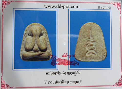 บัตรรับประกันพระแท้