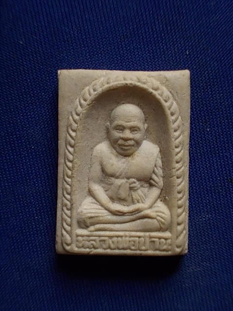 .. 20 บาท..ทุกรายการ..หลวงพ่อปาน วัดเขาชีธรรมนิมิตร จ.ชลบุรี เนื้อผง