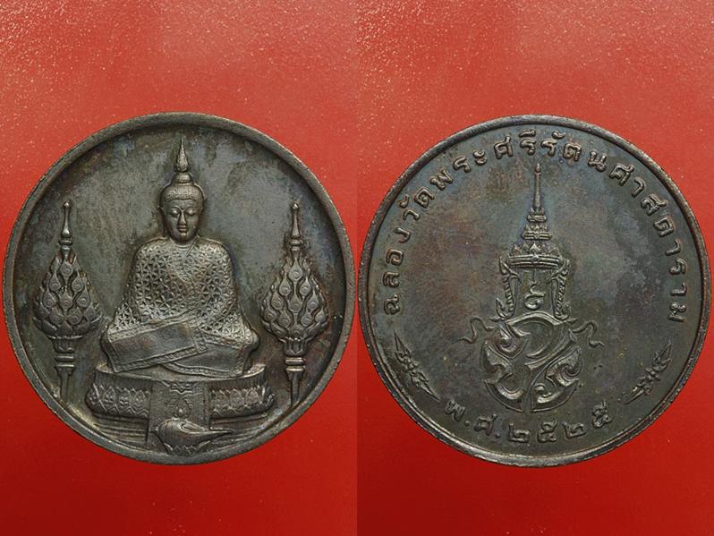 เหรียญพระแก้วมรกต 3 ฤดู ครบ 3 เหรียญ ปี 2525