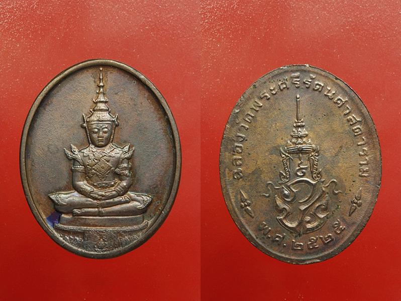 เหรียญพระแก้วมรกต 3 ฤดู ครบ 3 เหรียญ ปี 2525