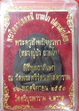 พระปิดตาปลดหนี้ ถามโก หลวงปู่บัว ถามโก พิธีพุทธาภิเษก วัดพระศรีรัตนศาสดาราม 