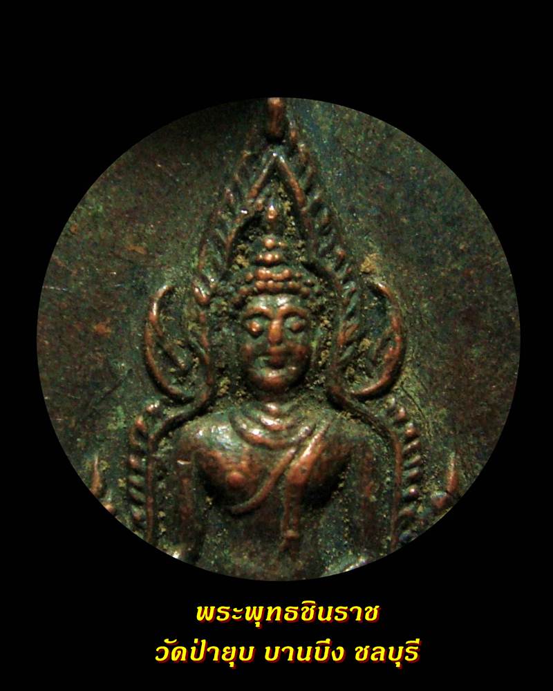 เหรียญเม็ดแตง พระพุทธชินราช วัดป่ายุบ บ้านบึง ชลบุรี ปี 25 