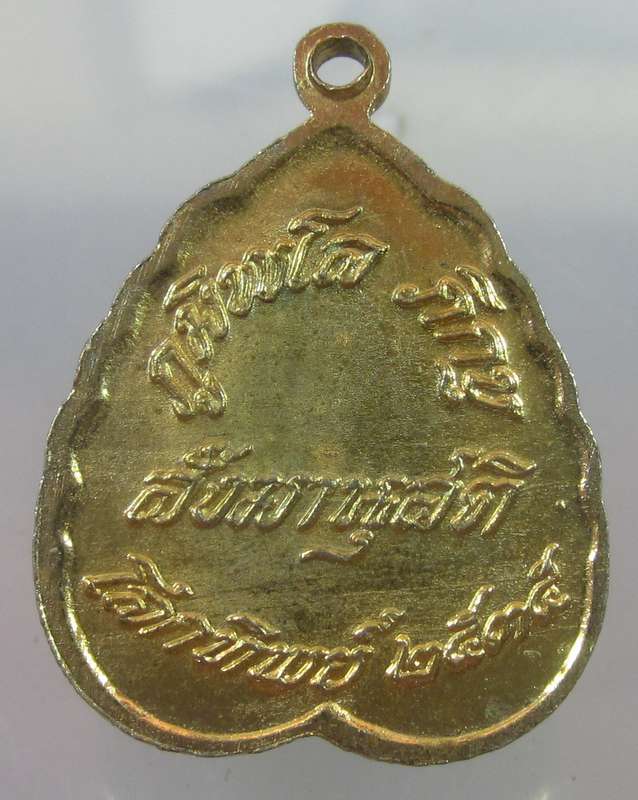 เหรียญ ภูมิพโล ภิกขุ โลกทิพย์จัดสร้าง ปลุกเสกหลายพิธี 