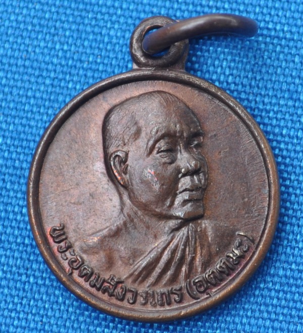 เหรียญหลวงพ่ออุตตมะ