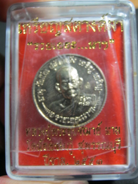 เหรียญสตางค์มา หลวงปู่นาม วัดน้อยชมภู่ จ.สุพรรณบุรี ปี2553 (เนื้ออัลปากา)
